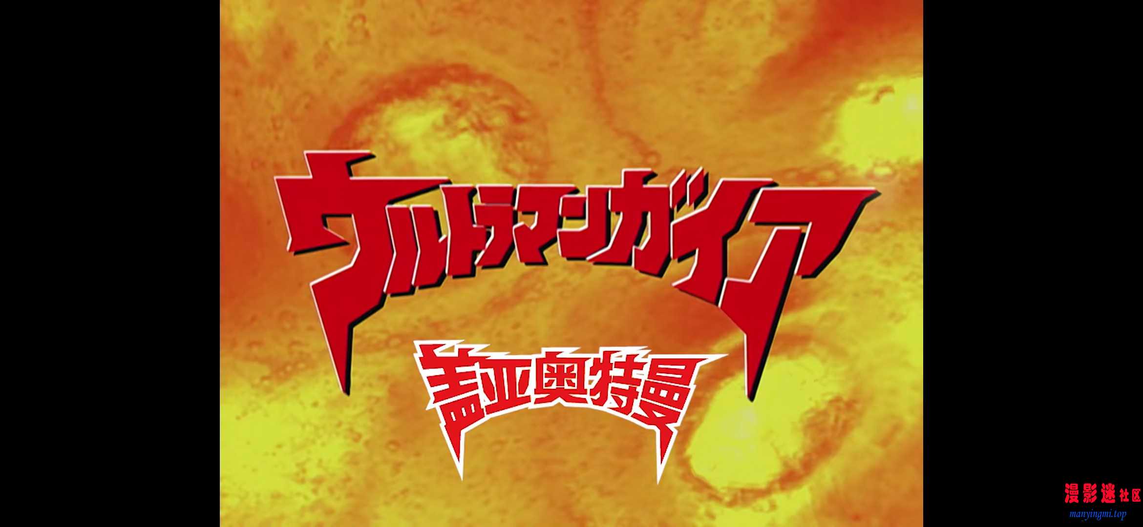 盖亚奥特曼 第13集 傀儡之夜.mp420260714-091153.jpg