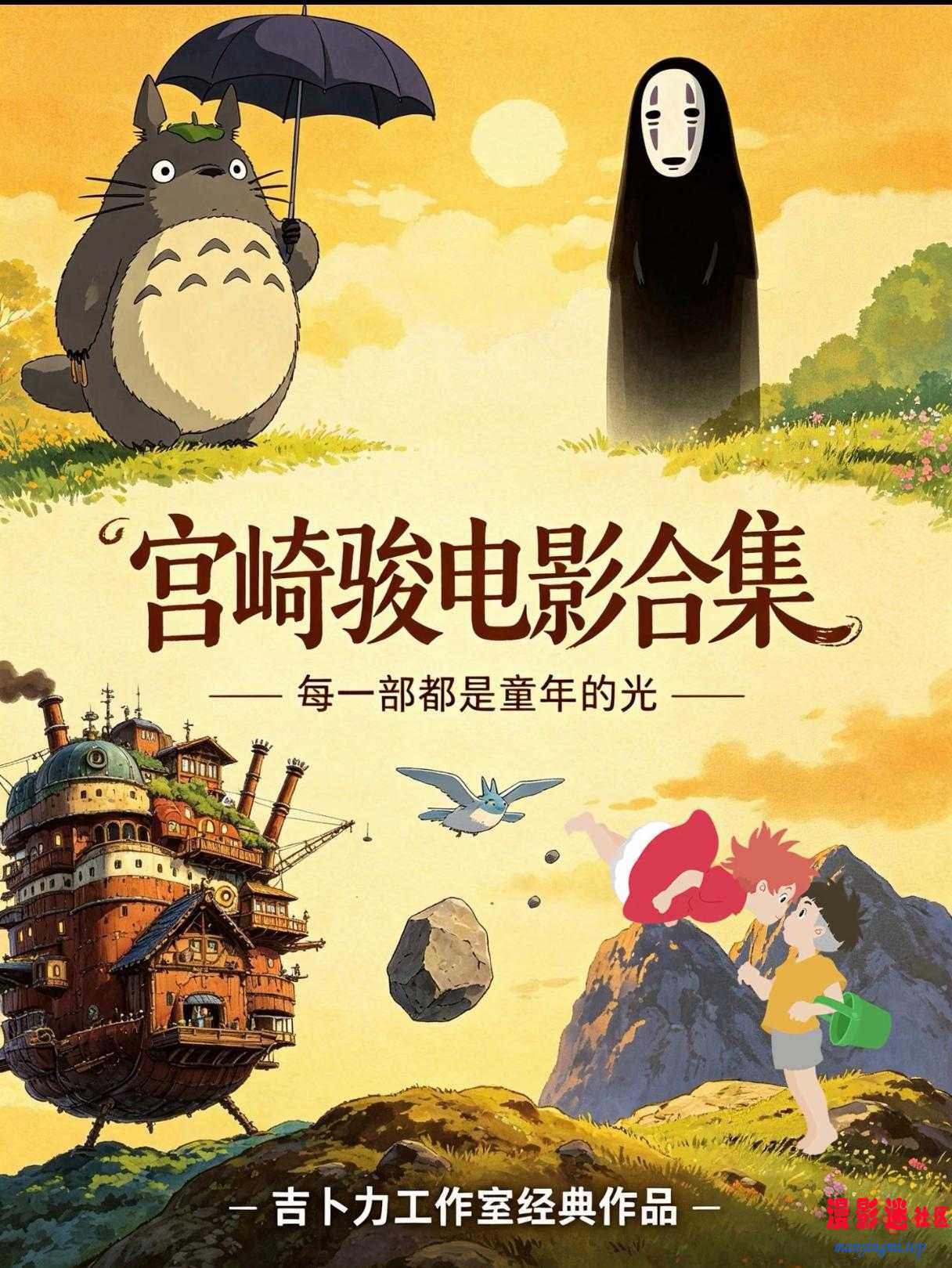 宫崎骏动漫合集.jpg
