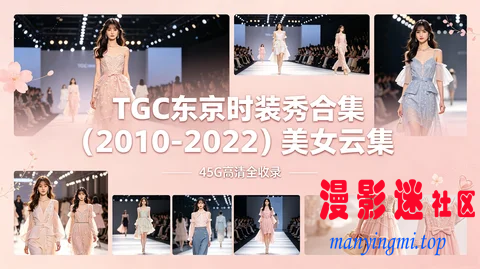 TGC东京时装秀.png